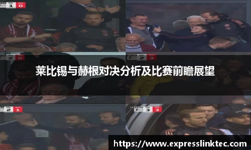 莱比锡与赫根对决分析及比赛前瞻展望