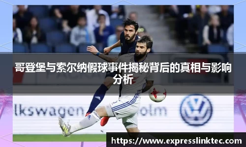 哥登堡与索尔纳假球事件揭秘背后的真相与影响分析